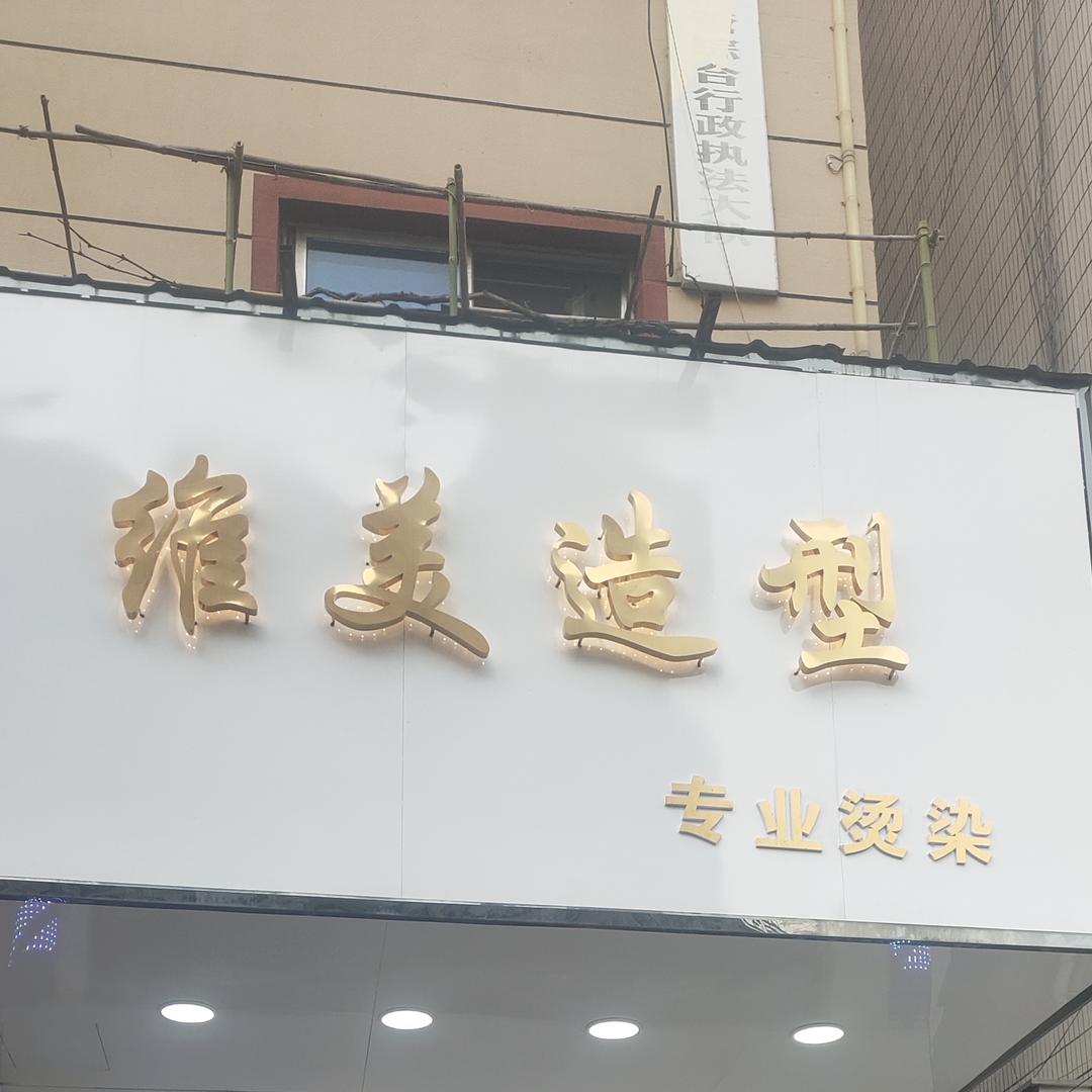 维美造型