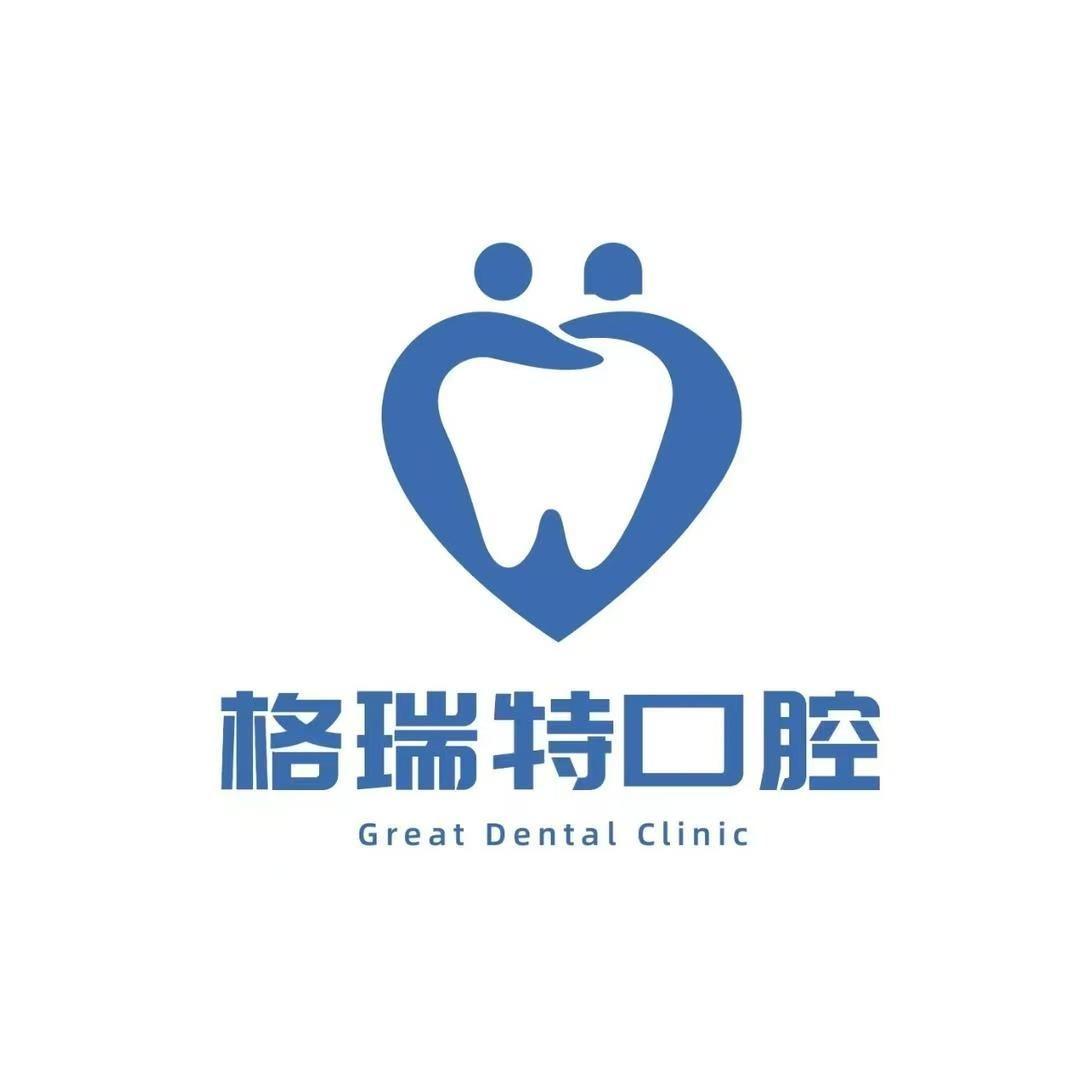 格瑞特口腔