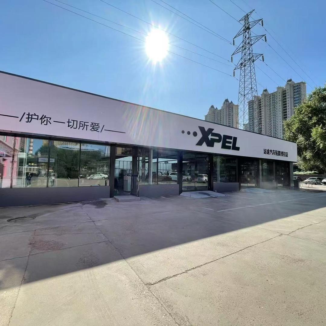 XPEL齐齐哈尔远途贴膜中心