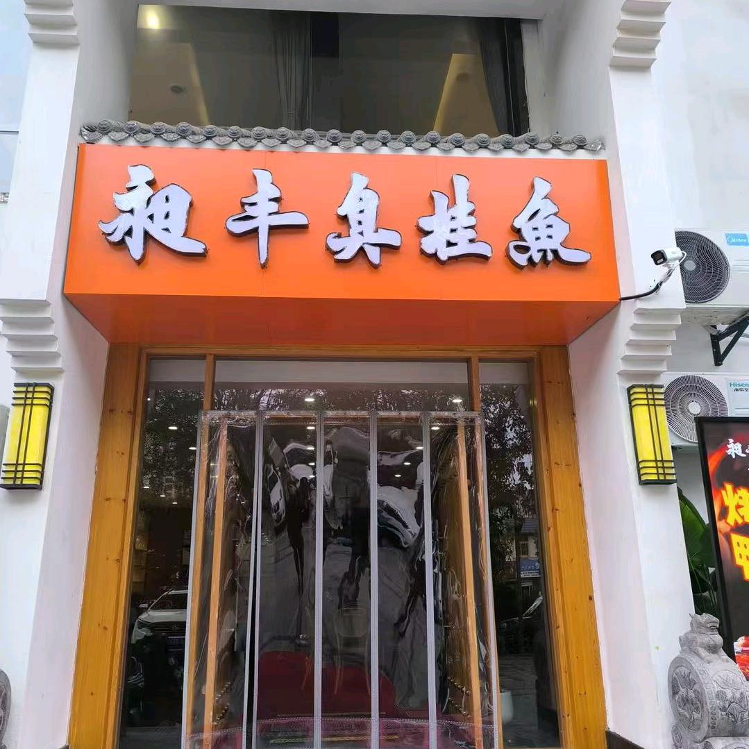 昶丰臭桂鱼(乐天花园店)