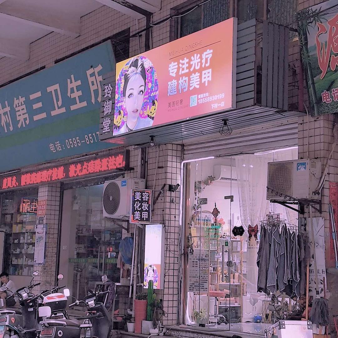 美画美甲美睫（陈棣下村店)