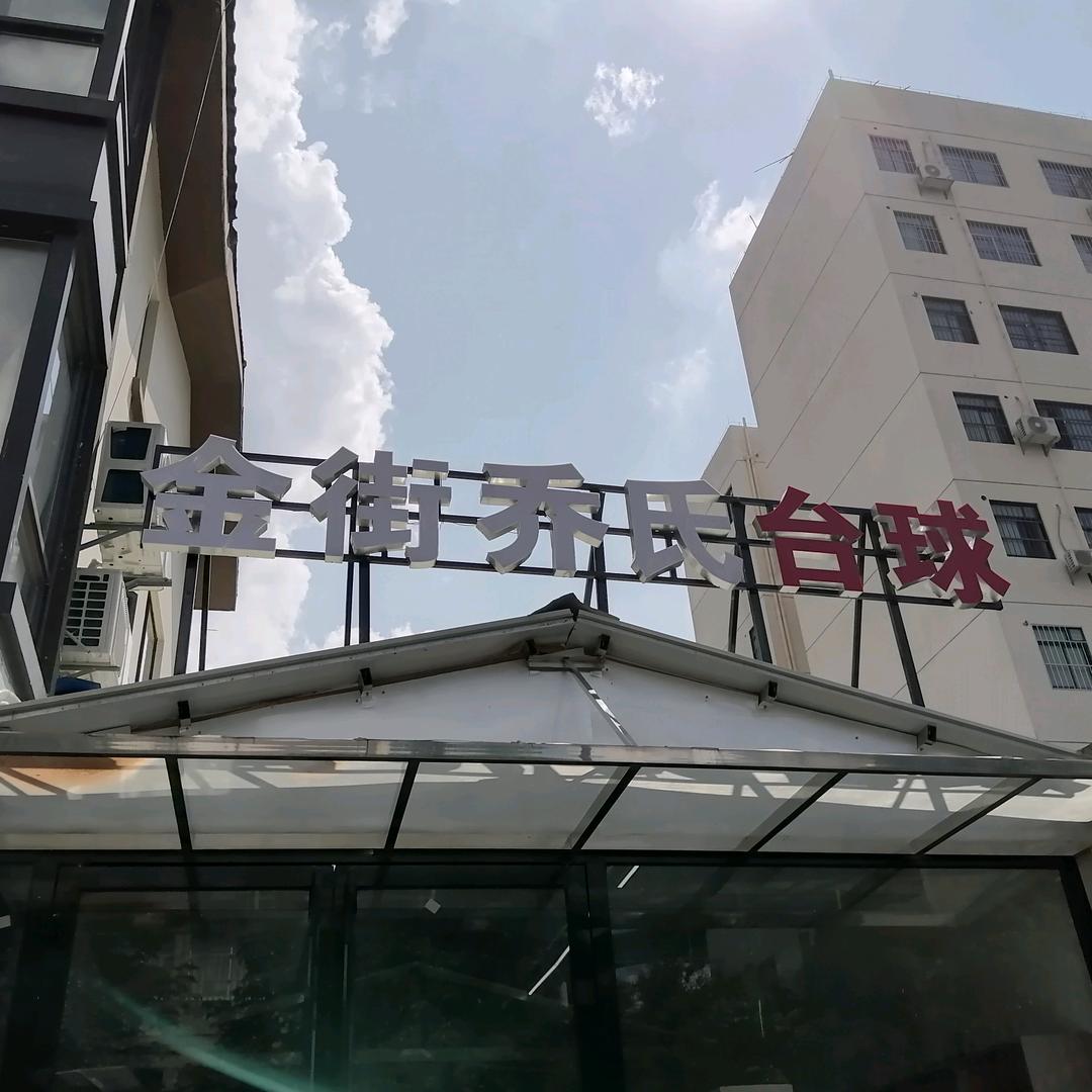 崇左市江州区金街乔氏台球俱乐部