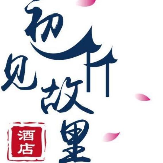 成都初见故里酒店官方号
