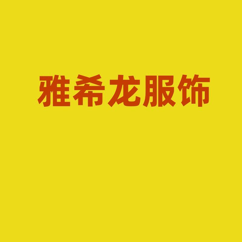 上街雅希龙服饰--罗娅