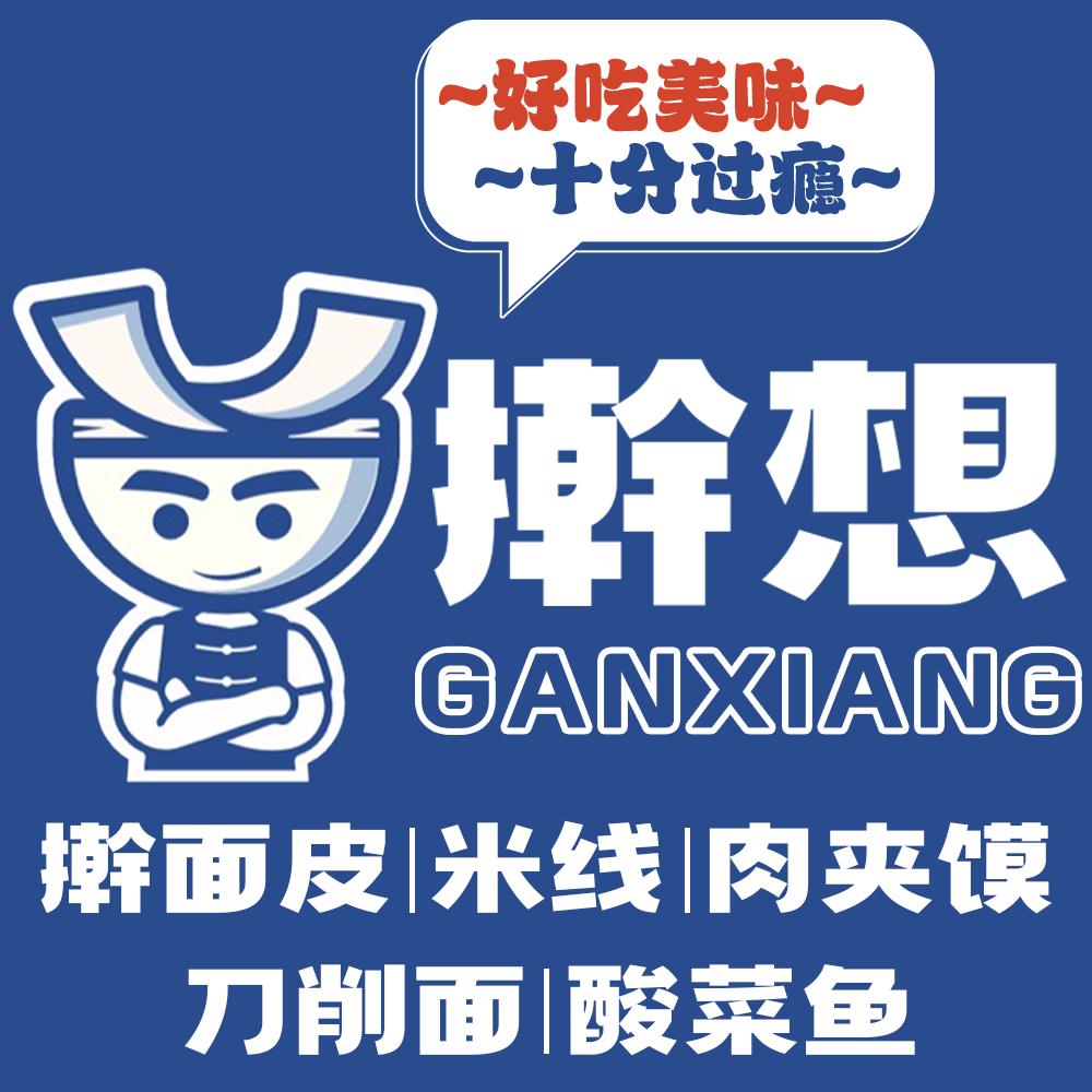 擀想擀面皮米线肉夹馍官方号