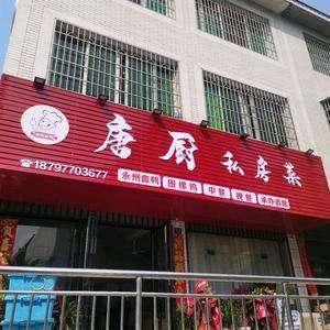 东安县唐厨私房菜馆