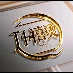 孙禧烫