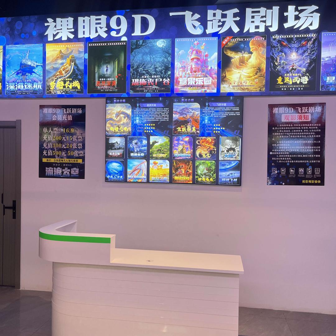 裸眼9D飞跃剧场