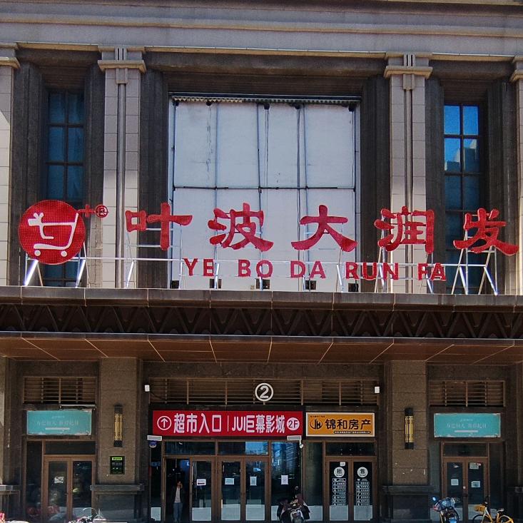 沣东新城丰悦生活超市店