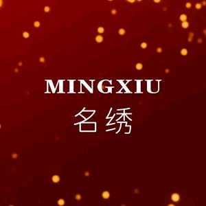 名绣❤
