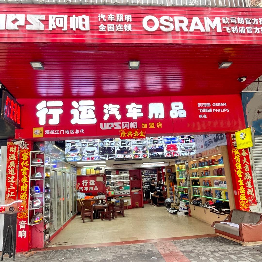 江门行运汽车灯光海拉欧司朗