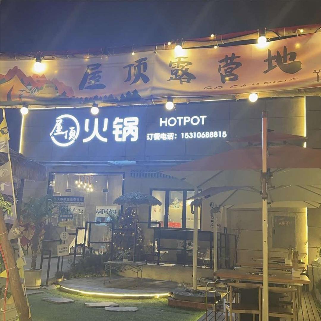 屋顶露营火锅