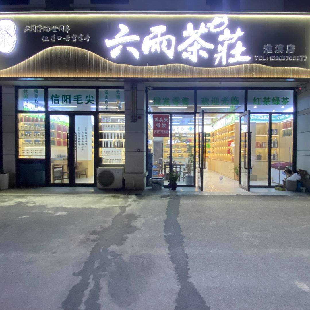 六雨茶庄