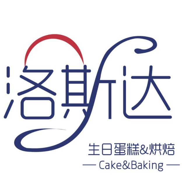 洛斯达·生日蛋糕·烘焙（天堂镇店）