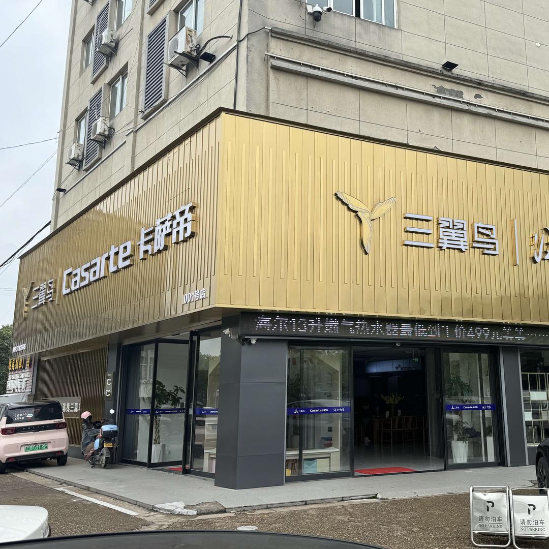 衢州海尔卡萨帝专卖店（金兴数码广场店）