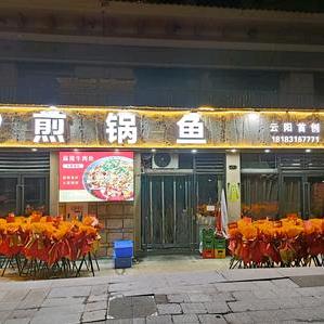 文武煎锅鱼官方号