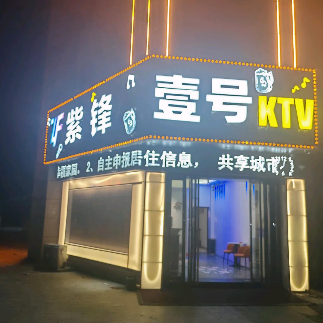 紫锋壹号KTV官方号