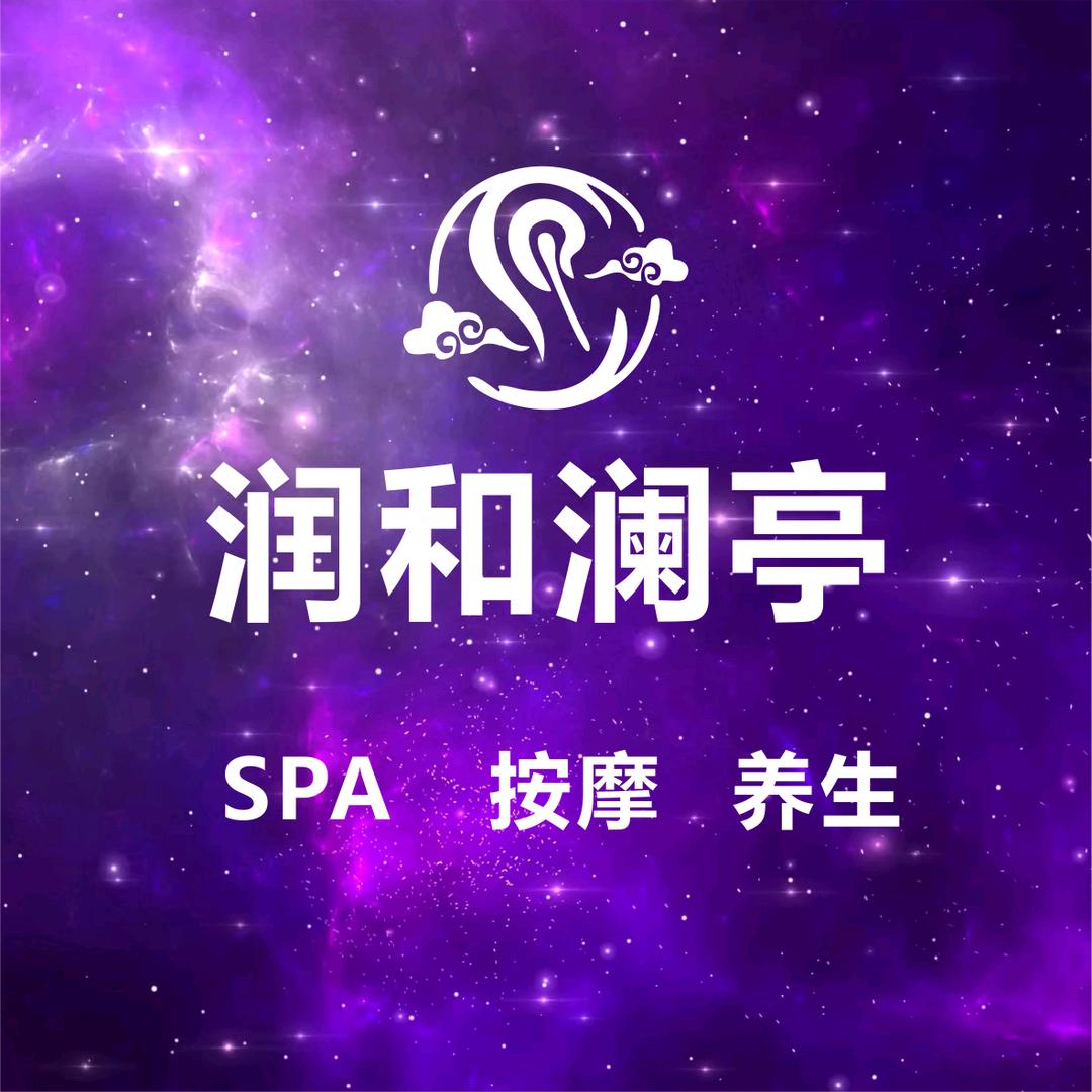 润和澜亭SPA馆
