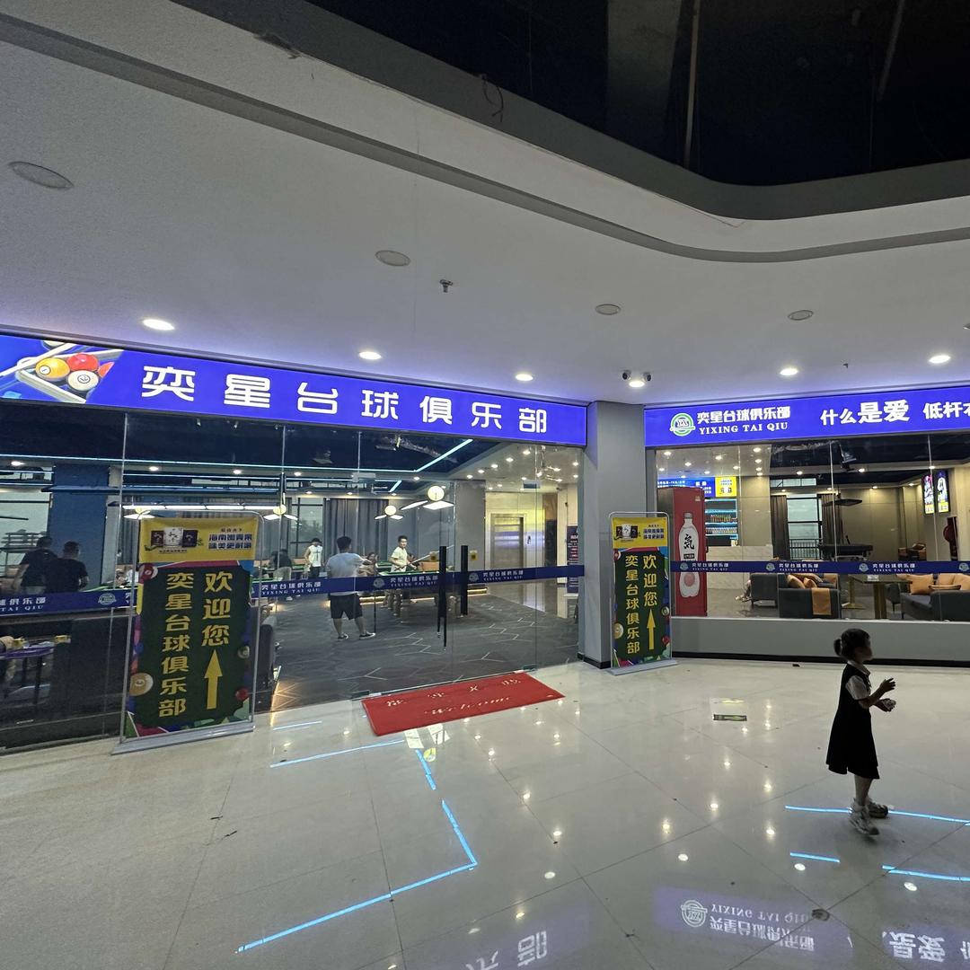 菏泽市牡丹区奕星台球俱乐部（回收二手杆）