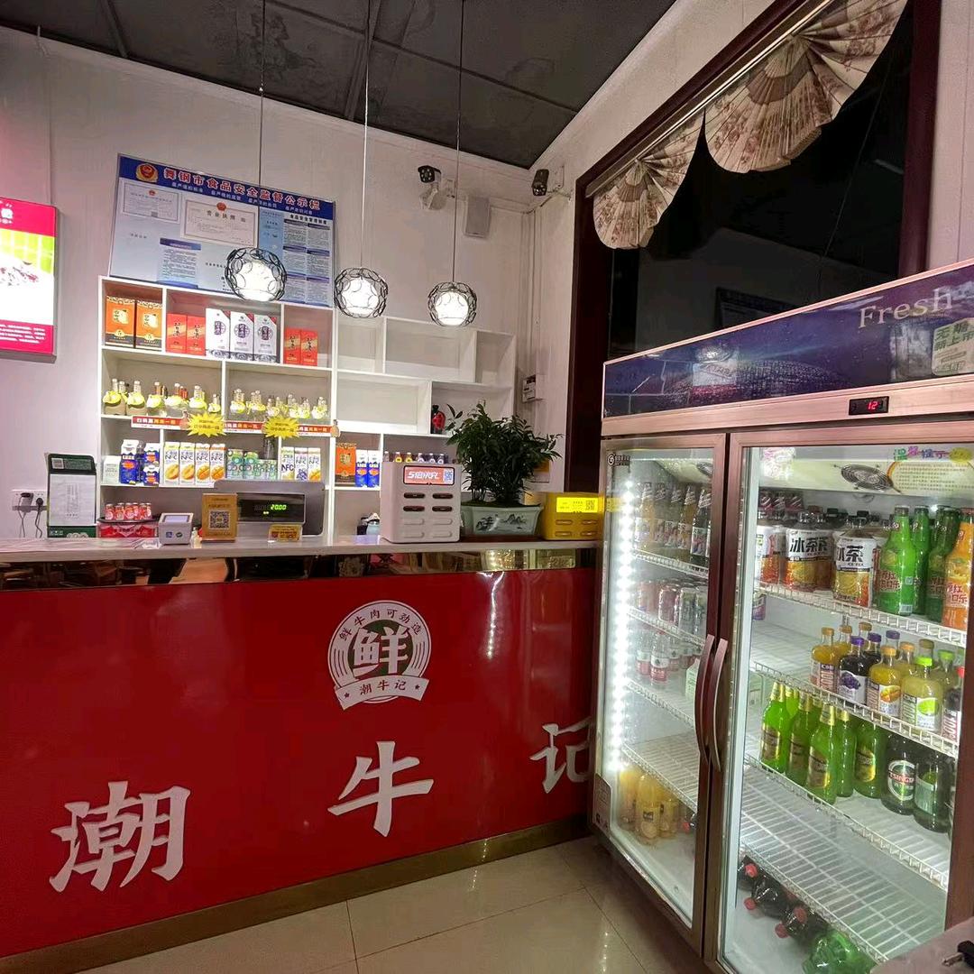潮牛记鲜牛肉火锅店