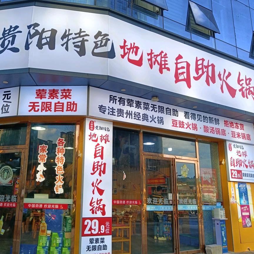 豆香季季贵阳特色地摊自助火锅