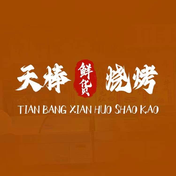 营山天棒鲜货碳烤