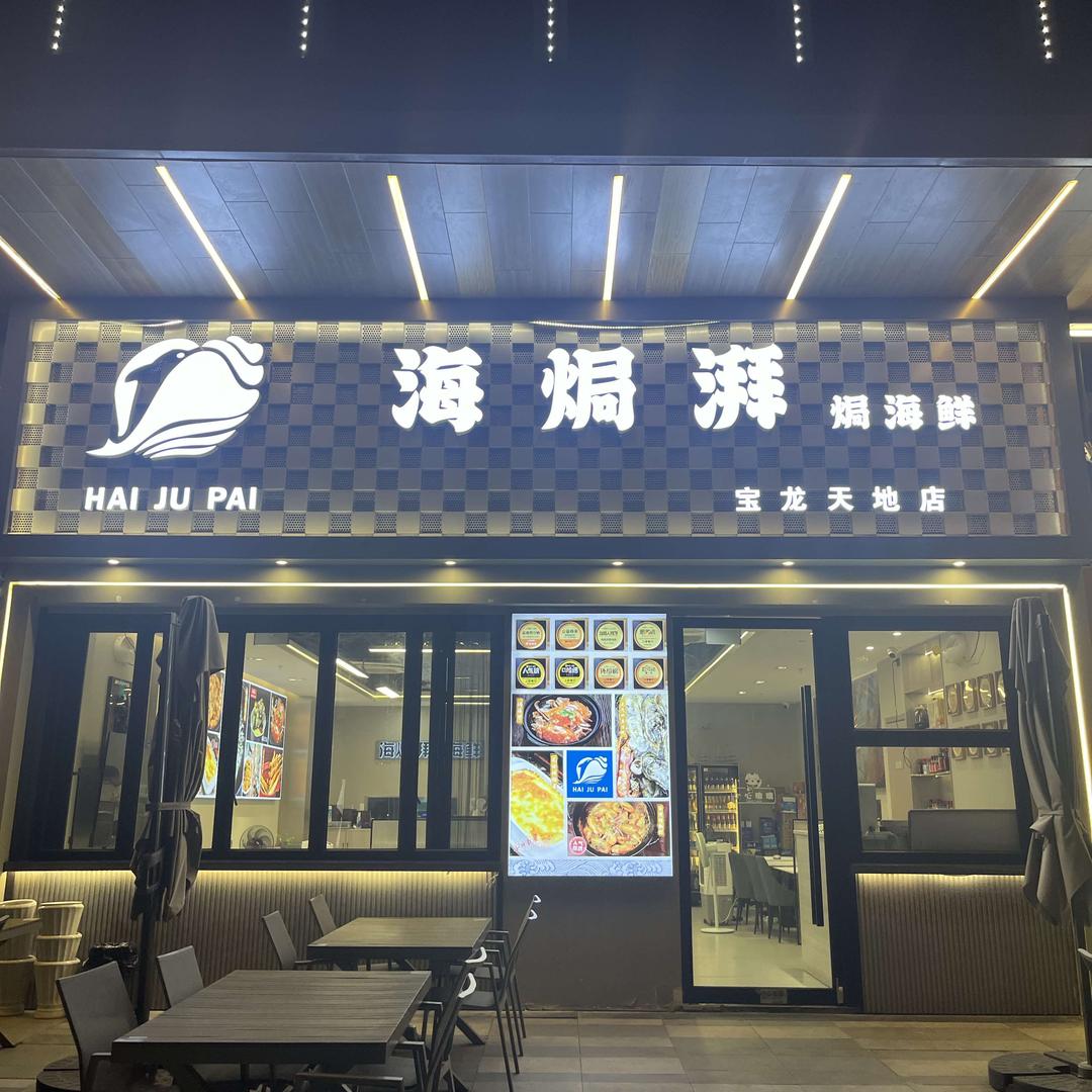 海焗湃焗海鲜(宝龙天地店)官方号