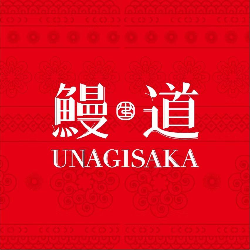 鳗道·蒲烧鳗鱼专门店