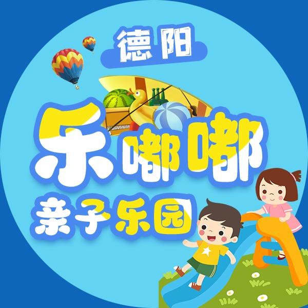 德阳乐嘟嘟亲子乐园