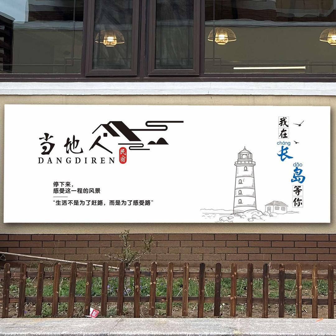 长岛当地人民宿