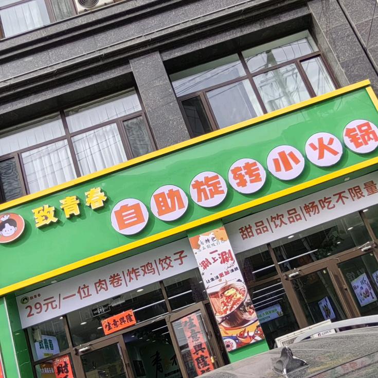 致青春旋转小火锅（）砂河店）