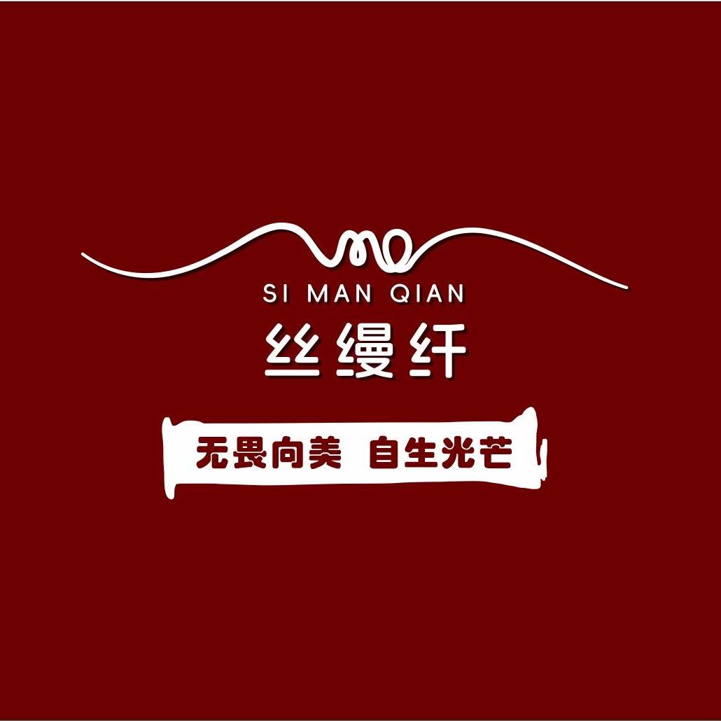 丝缦纤崇州上南街店·店长瞿姐