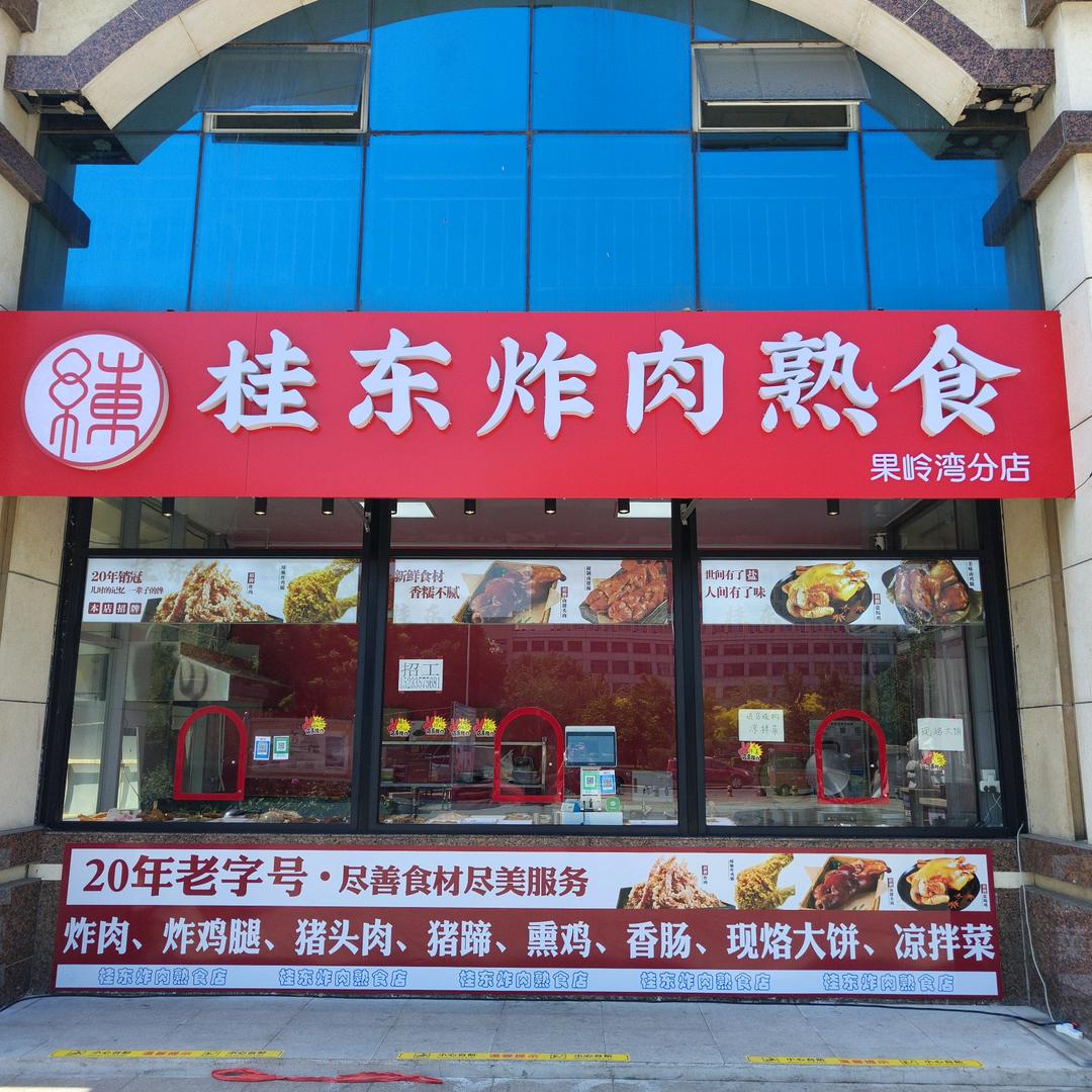 桂东炸肉熟食(果岭湾店)