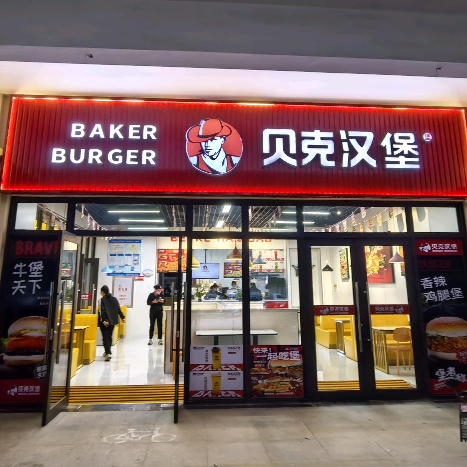 贝克汉堡大名城官方号