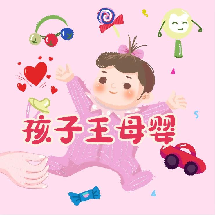 孩子王妈妈帮母婴