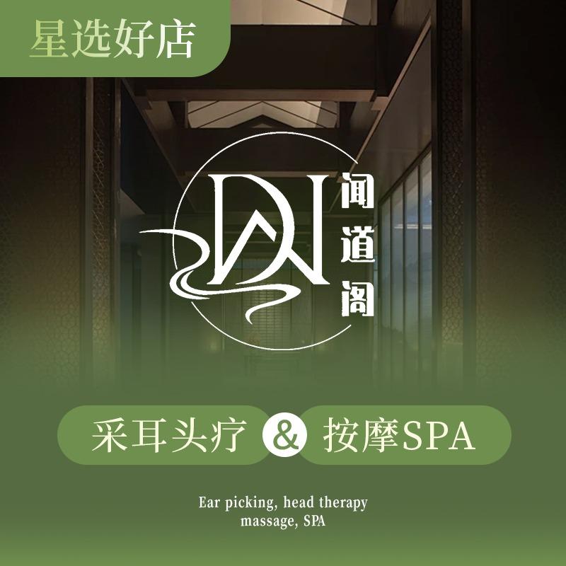 闻道阁·采耳·头疗·SpA（上上城店）