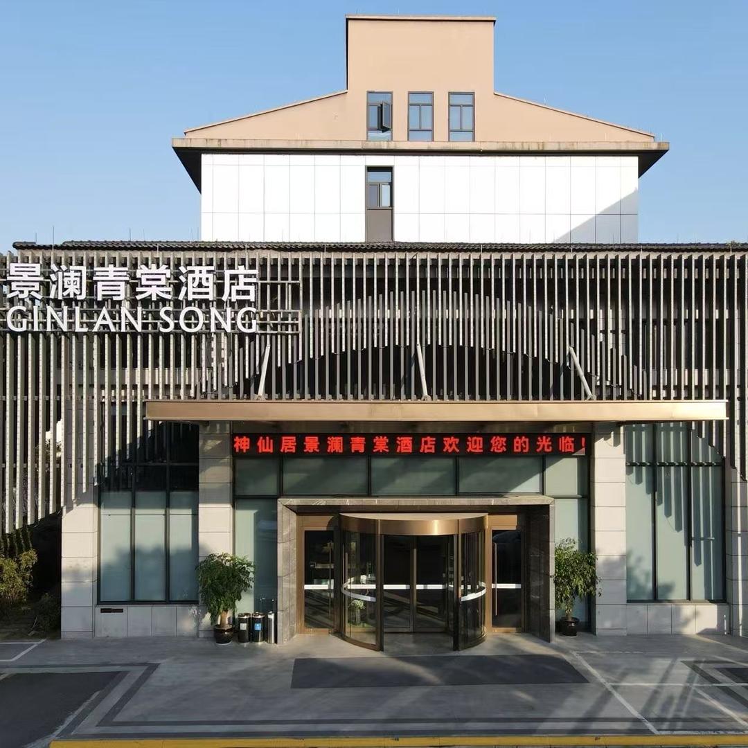 神仙居·景澜青棠酒店