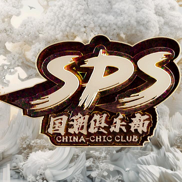 SPS国潮俱乐部