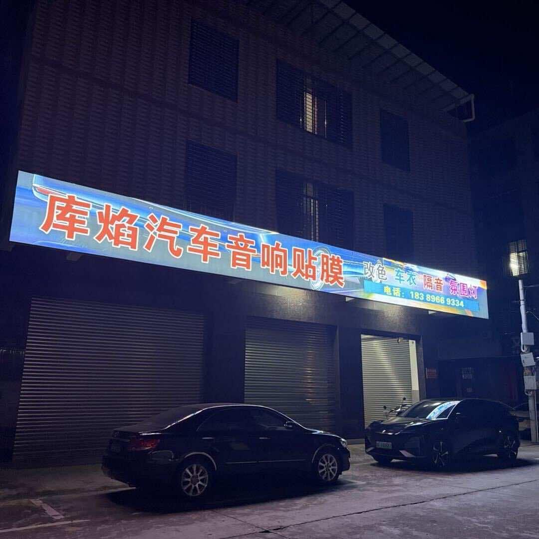 库焰汽车音响贴膜