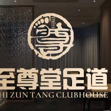 芜湖至尊堂足道