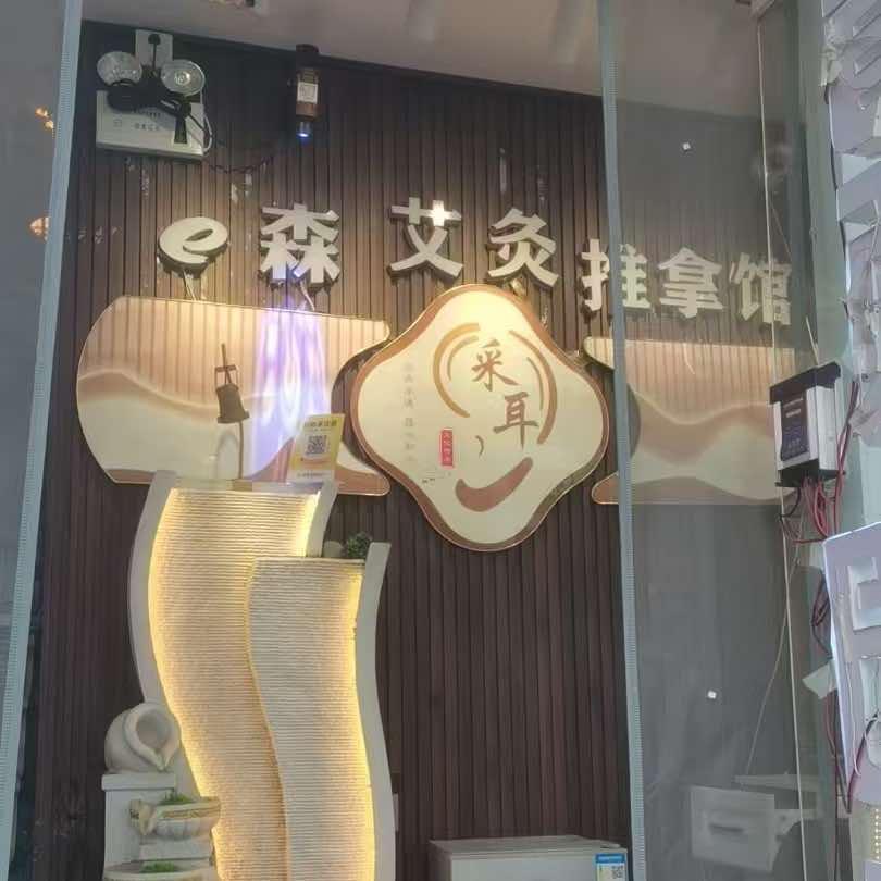 e森艾灸推拿馆