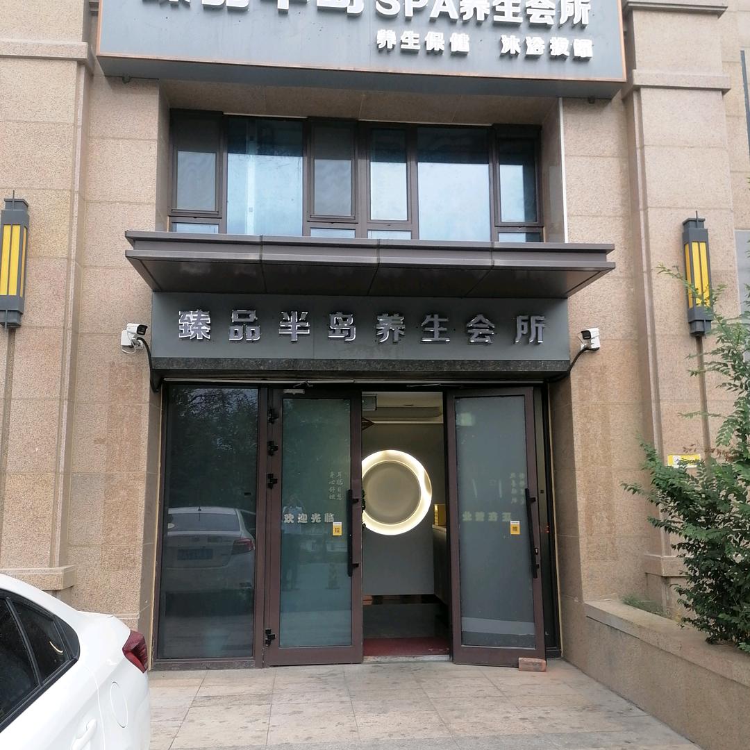 臻品半岛spa