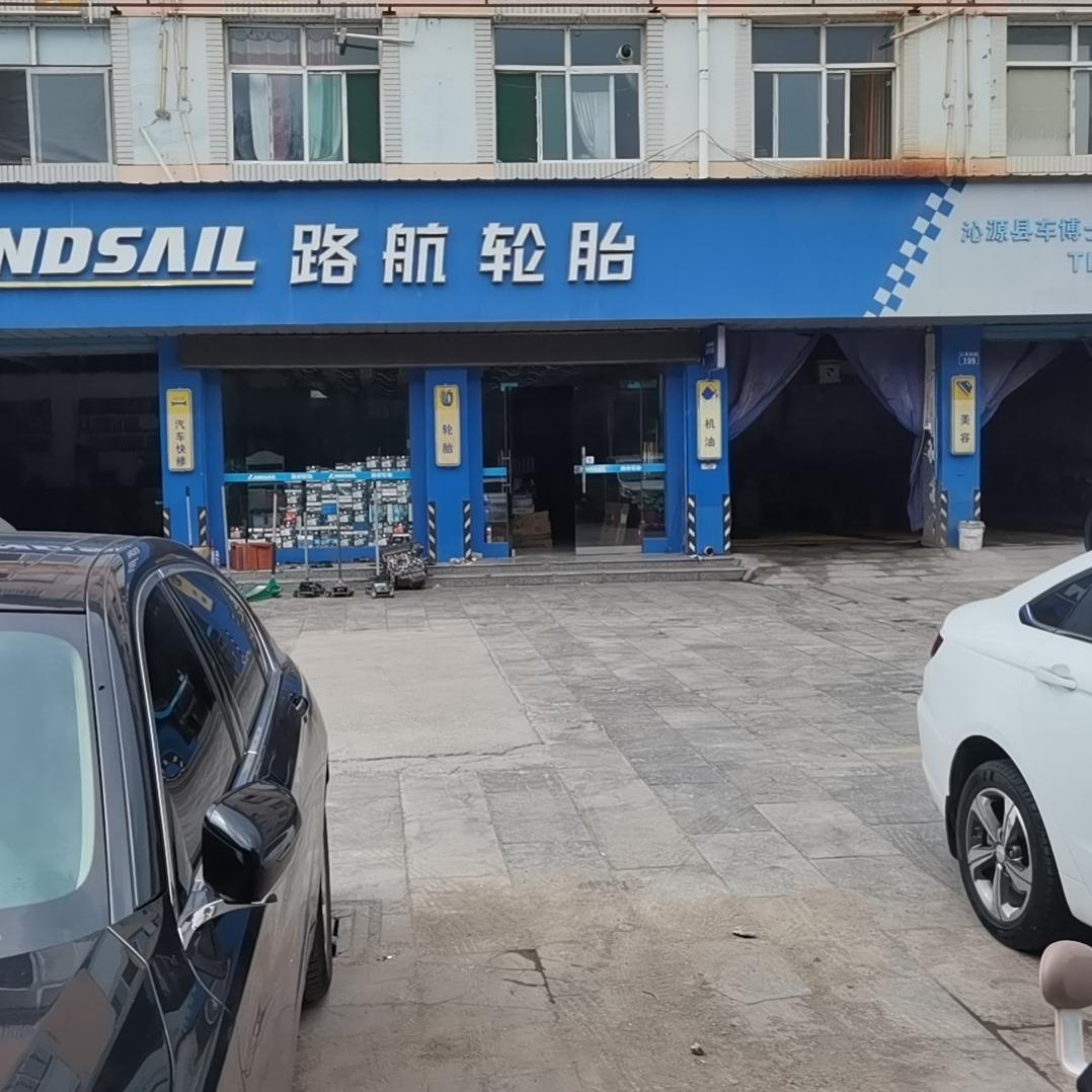 沁源县 路航轮胎 姚先生