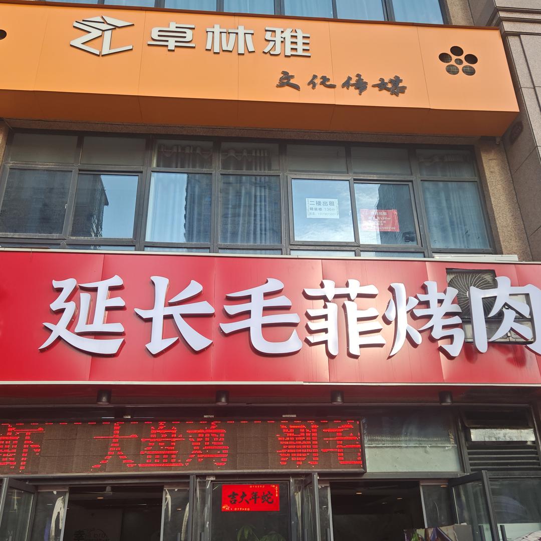 延长毛菲烤肉店