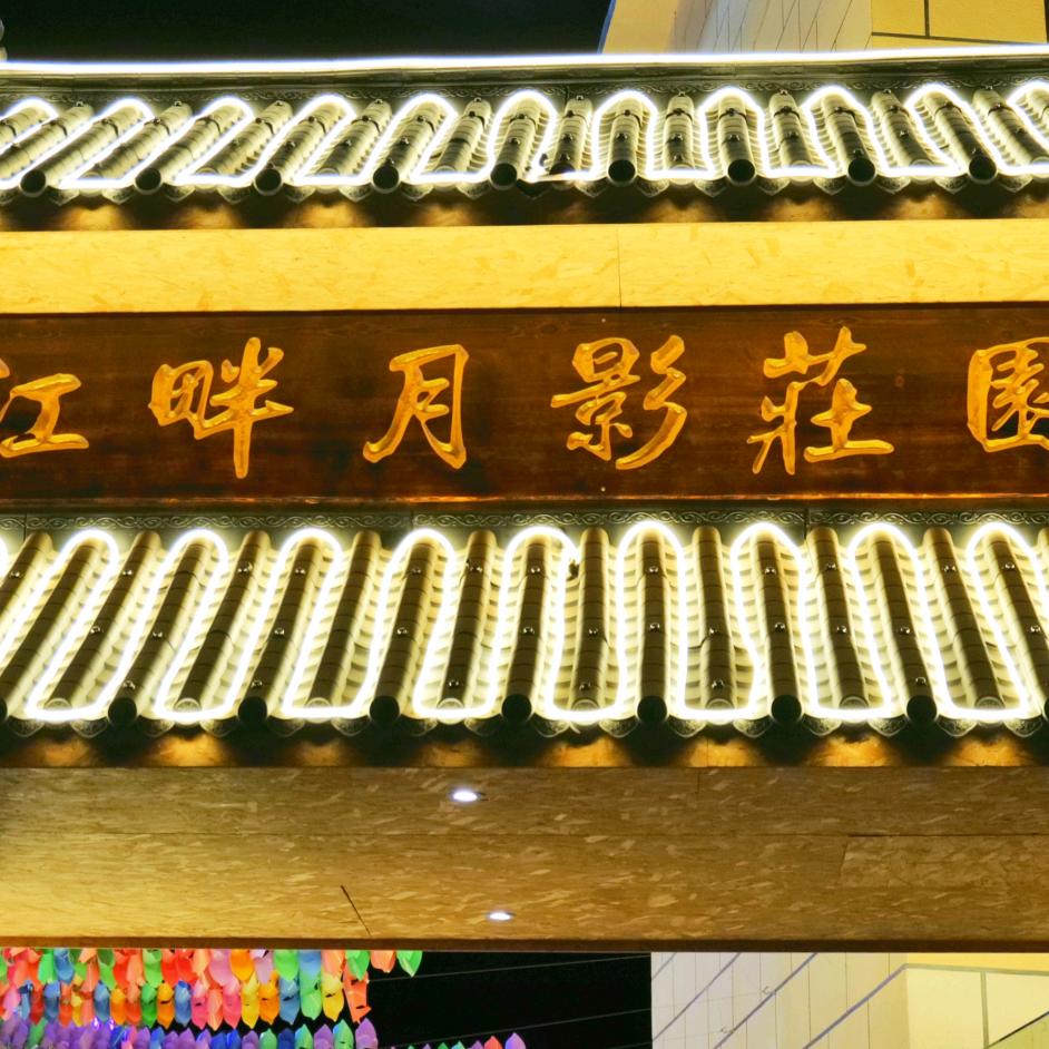 江畔月影庄园官方号