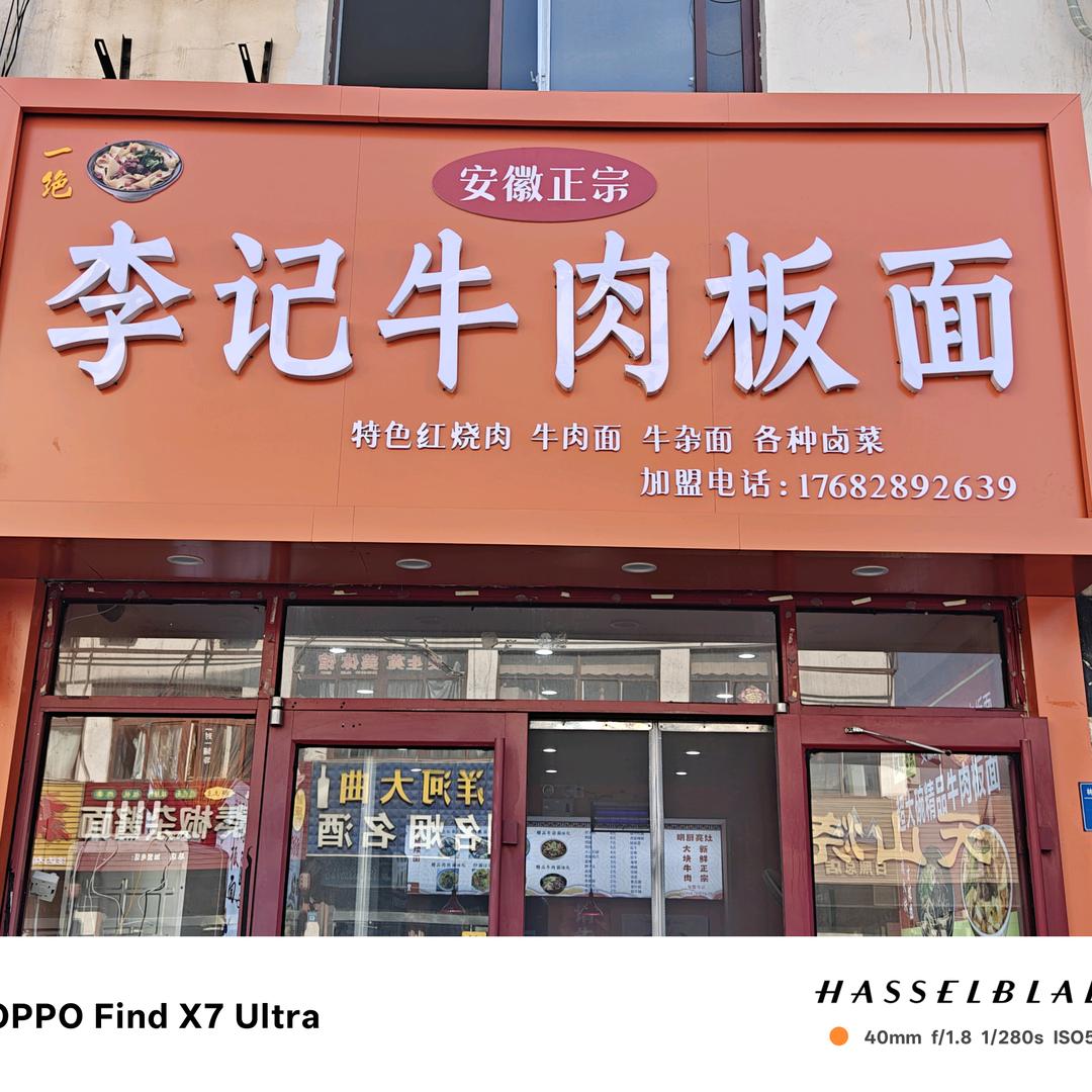 李记牛肉板面林家滩店