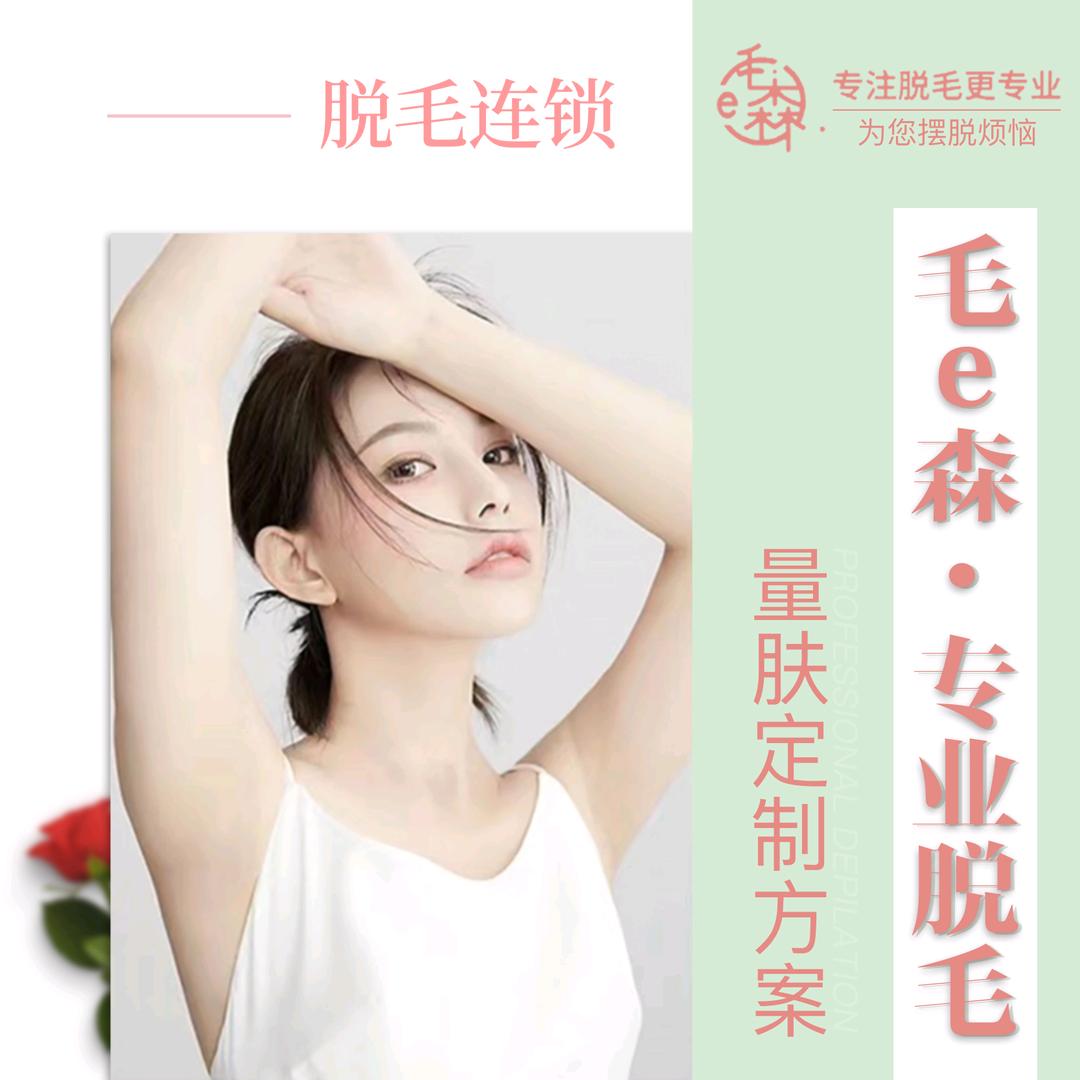 毛e森美容