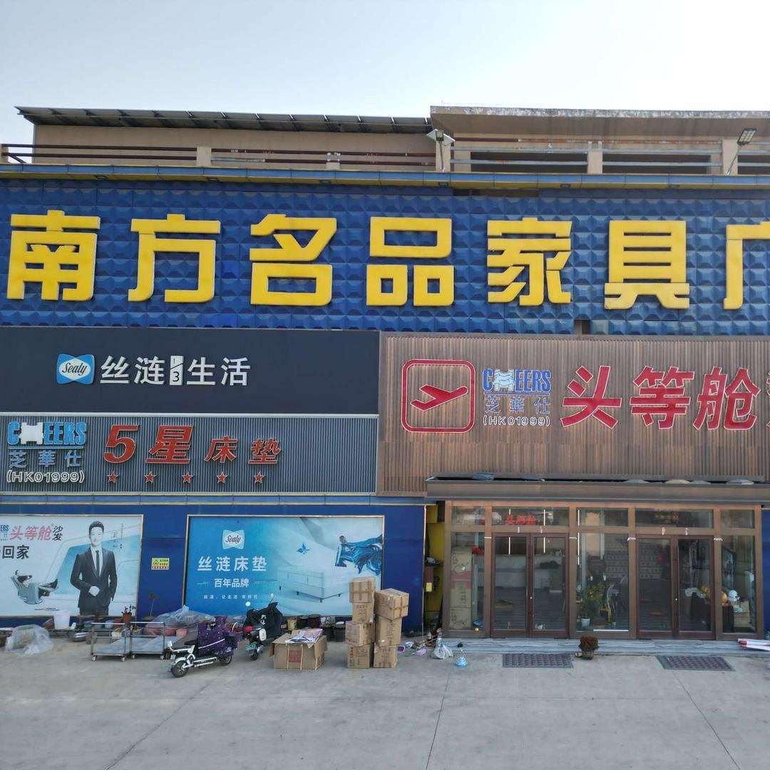 东明南方名品家居广场
