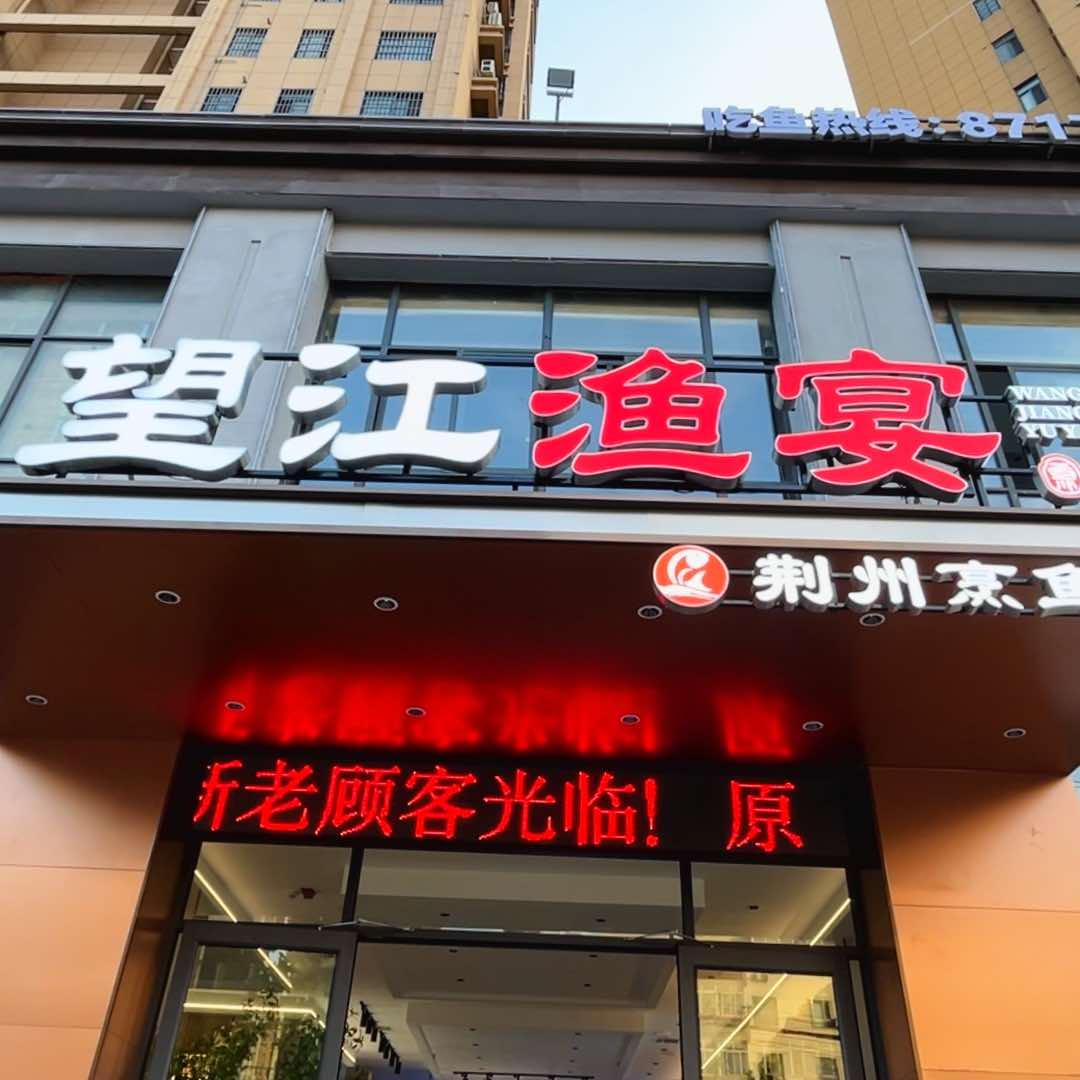 望江渔宴
