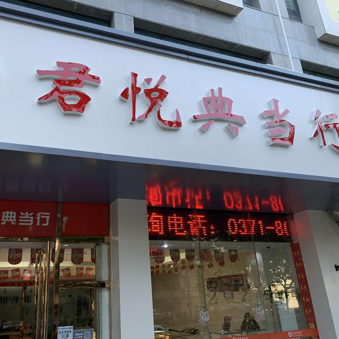 河南君悦典当有限公司